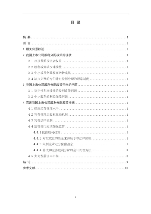 财务管理课程论文股利分配政策.docx