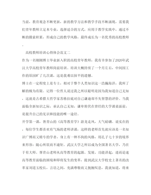 精编高校教师培训心得体会范文.docx