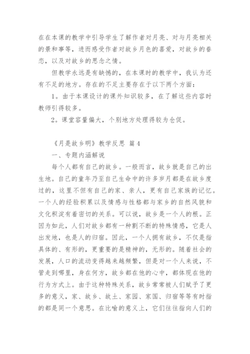 《月是故乡明》教学反思.docx