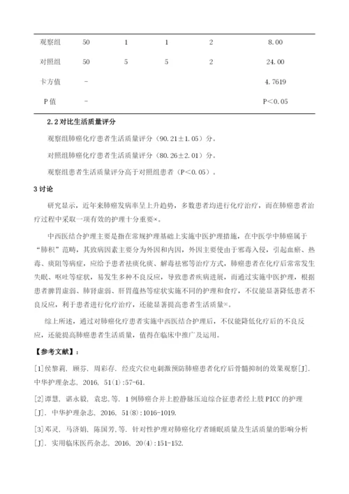 中西医结合护理在提高肺癌化疗患者生活质量中的应用效果及不良反应发生率影响观察.docx