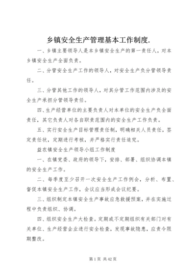 乡镇安全生产管理基本工作制度.docx