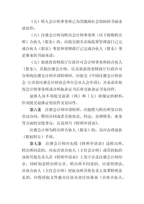 江苏省注册会计师转所规定修订