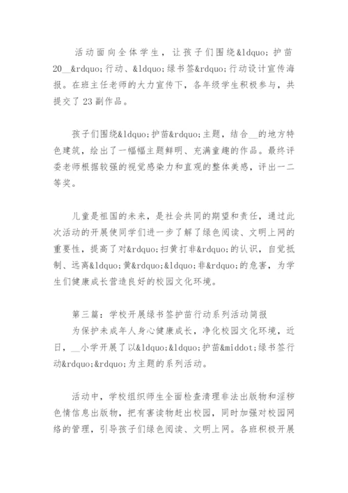 学校开展绿书签护苗行动系列活动简报12篇.docx