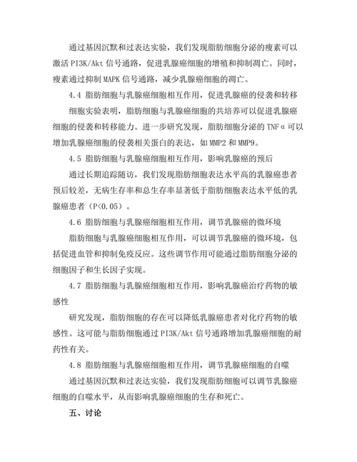 乳腺组织中的脂肪细胞与癌症的关系