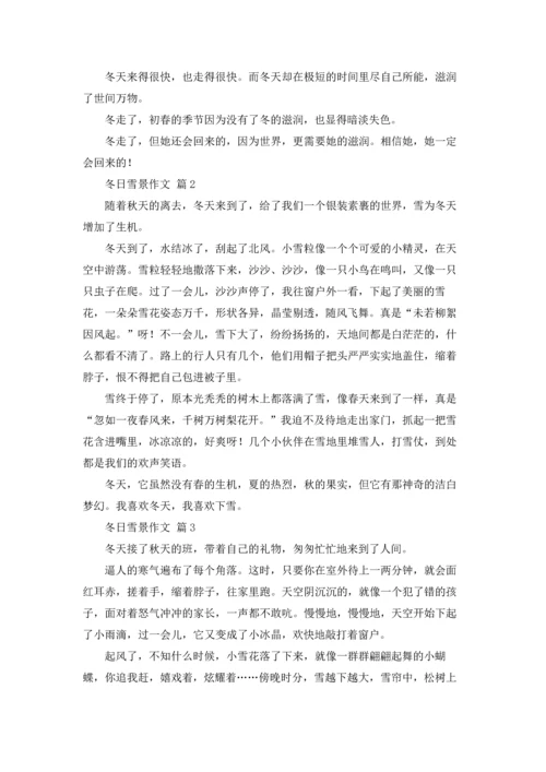 冬日雪景作文锦集7篇.docx