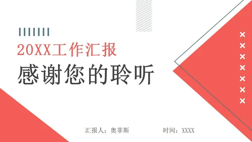 红色简洁几何商务工作总结PPT模板