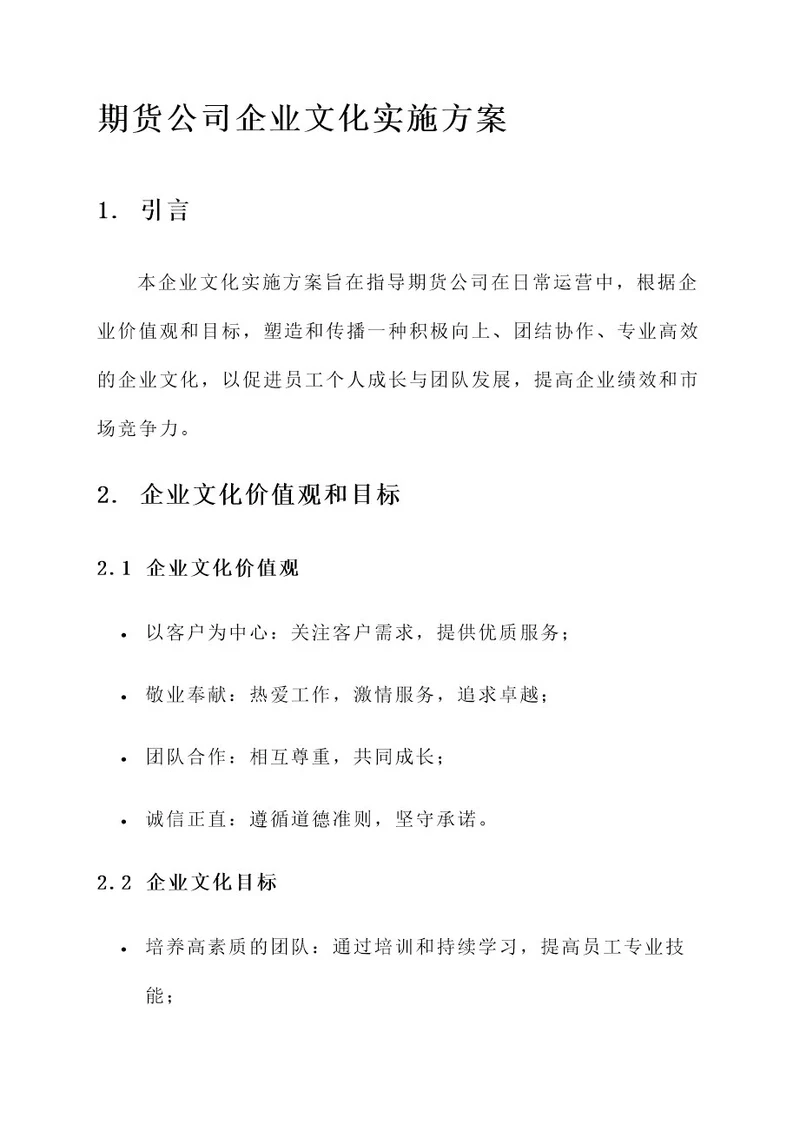 期货公司企业文化实施方案