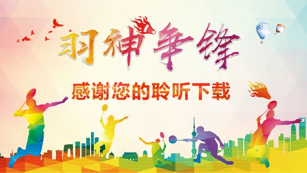 时尚羽毛球运动竞赛羽毛球培训PPT模板