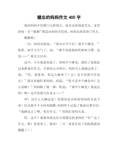 健忘的妈妈作文400字.docx