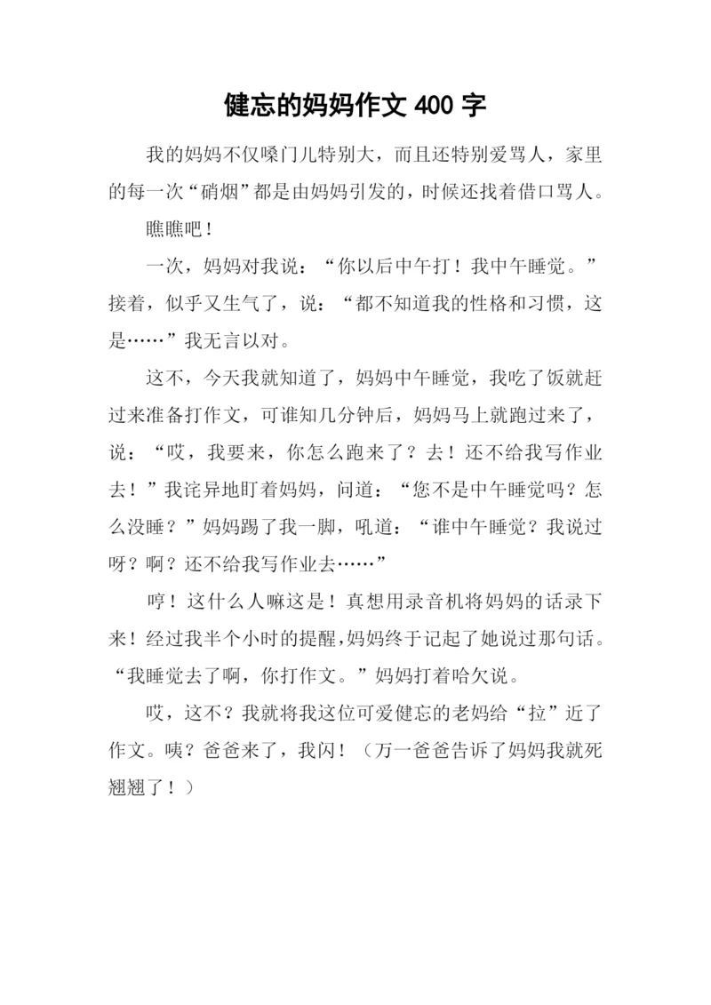 健忘的妈妈作文400字.docx