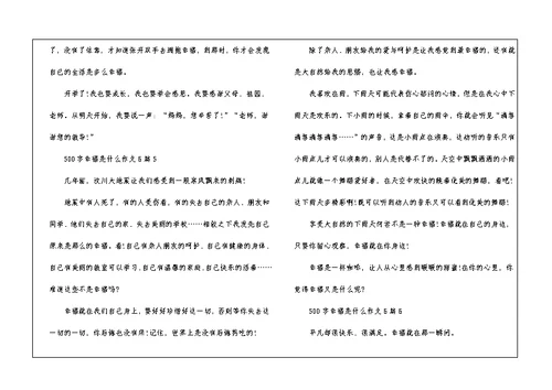 500字幸福是什么作文6篇二年级