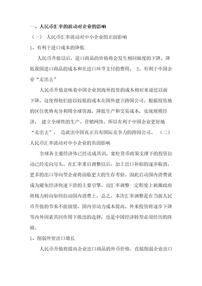 汇率等变动对企业的影响