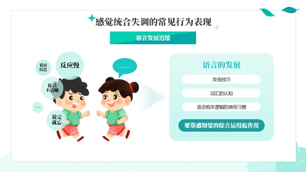 绿色绿叶小清新教育家庭中的感觉统合训练PPT课件教师培训