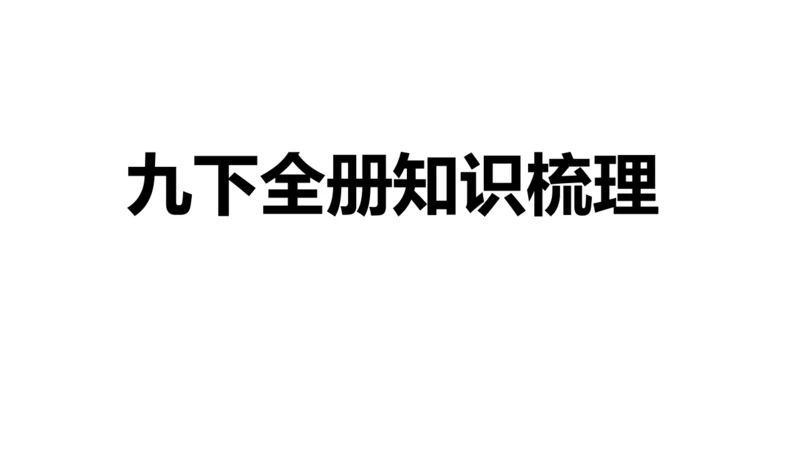 九年级下册1-10课知识梳理课件