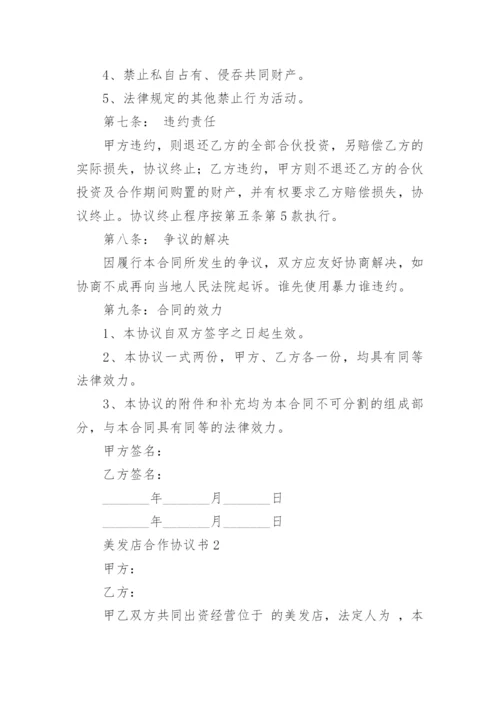 美发店合作协议书.docx