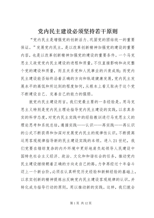 党内民主建设必须坚持若干原则.docx