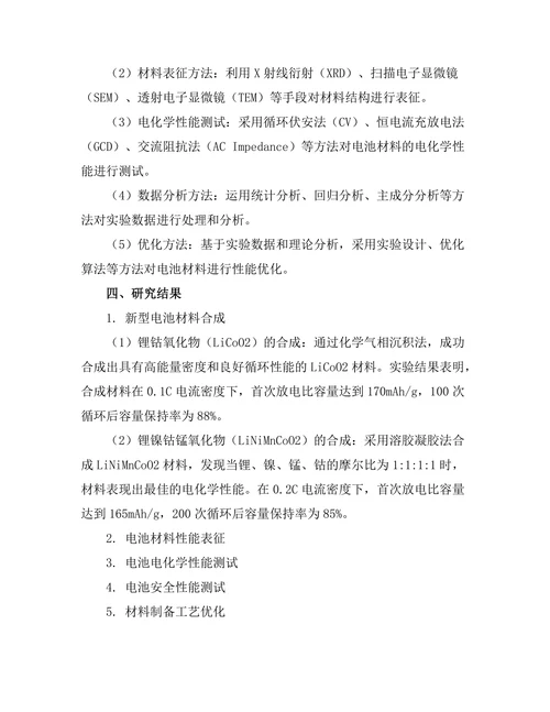 新型电池材料的开发与性能优化