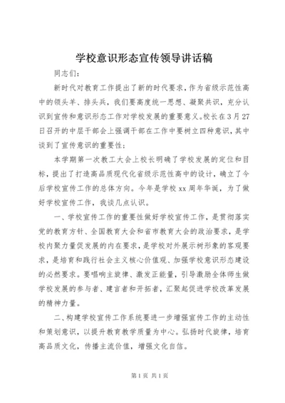 学校意识形态宣传领导讲话稿.docx