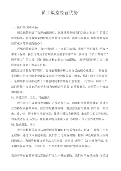 员工饭堂经营优势.docx
