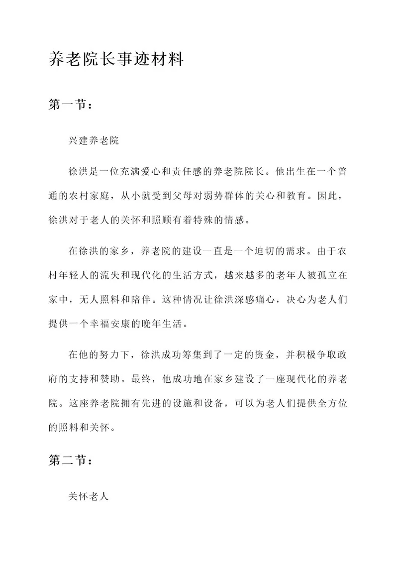 养老院长事迹材料