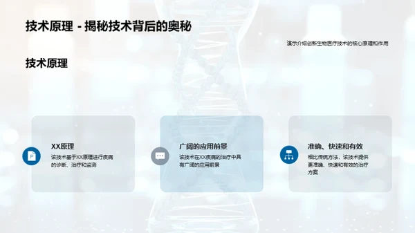 揭秘生物医疗新技术