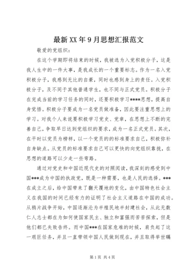 最新XX年9月思想汇报范文 (2).docx