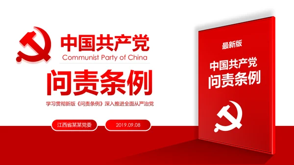 中国共产党问责条例学习解读PPT