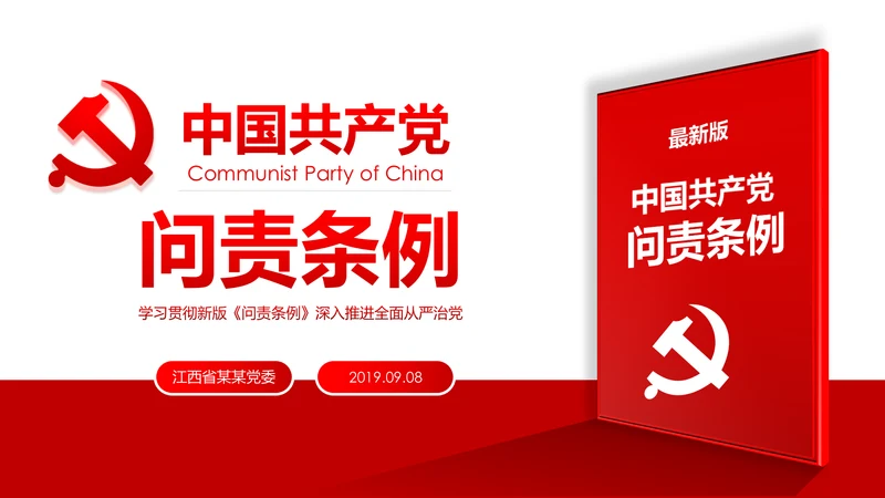 中国共产党问责条例学习解读PPT