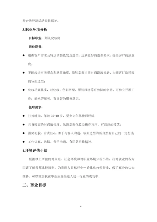 14页4900字婚庆服务与管理专业职业生涯规划.docx