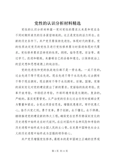 党性的认识分析材料精选.docx