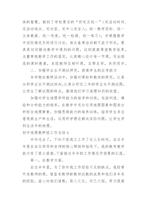 初中地理教研组工作总结.docx