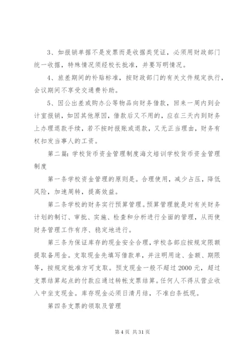 学校资金管理制度范文.docx