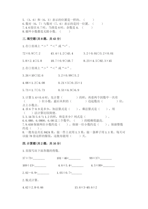 人教版小学五年级数学上册期中测试卷含答案（巩固）.docx