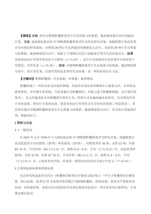 生长抑素与阿霉素、氟尿嘧啶对治疗晚期胆囊癌患者的临床对比研究.docx