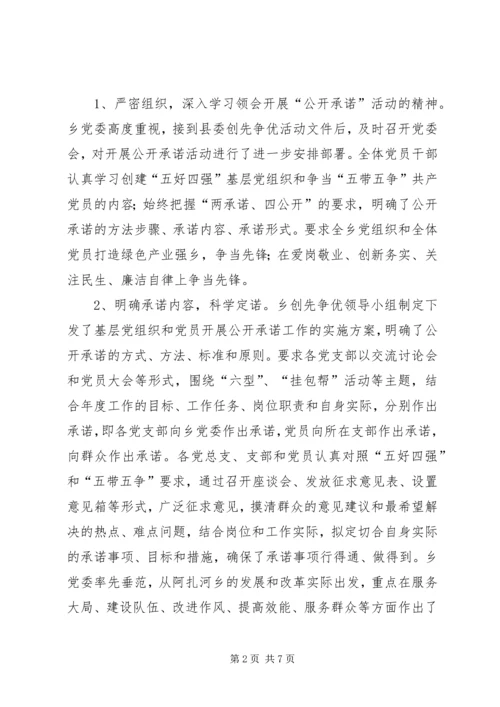 阿扎河乡创先争优活动开展以来推进公开承诺的基本情况报告1.docx