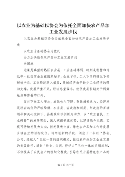 以农业为基础以协会为依托全面加快农产品加工业发展步伐.docx