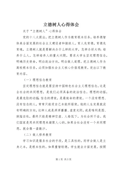 立德树人心得体会 (2).docx