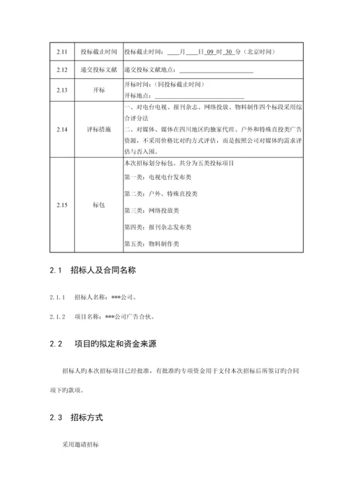 广告合作单位全新招标邀请招优秀标书.docx