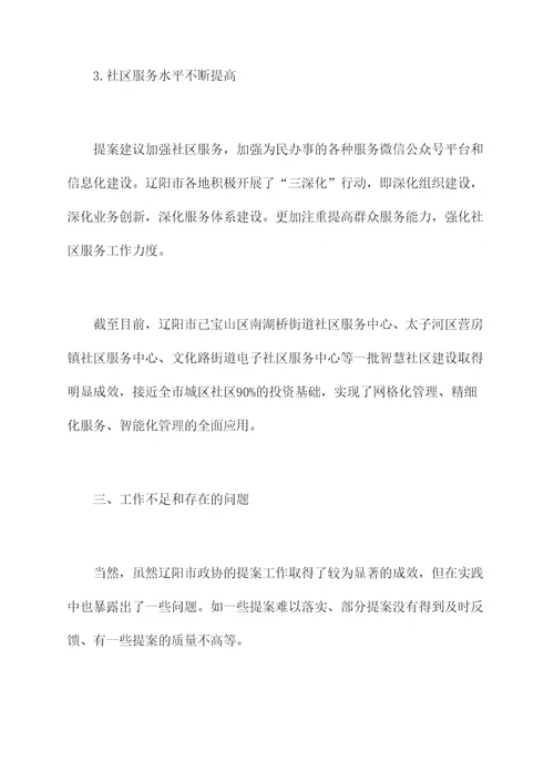 辽阳市政协提案工作报告