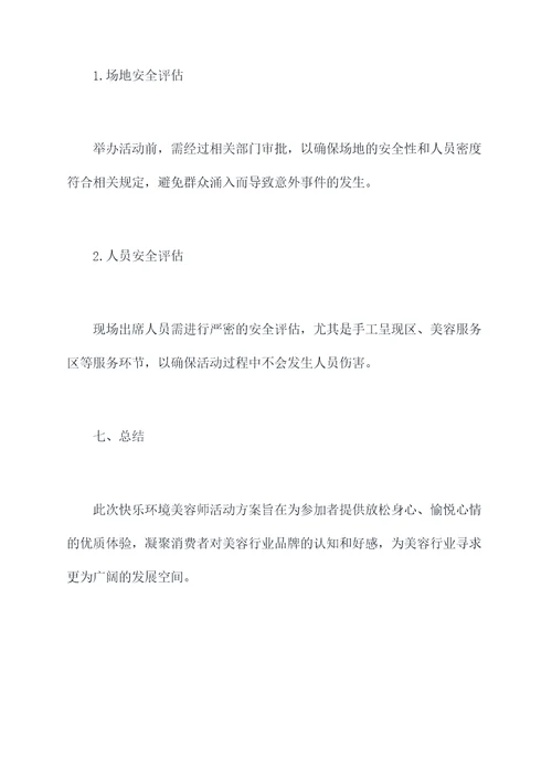 做快乐环境美容师活动方案