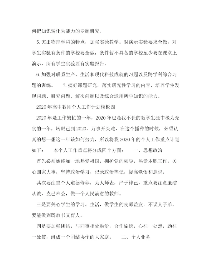 精编之年高中教师个人工作计划模板五篇.docx