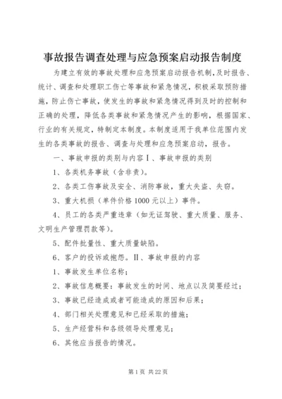 事故报告调查处理与应急预案启动报告制度.docx