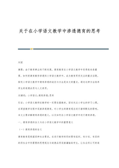 关于在小学语文教学中渗透德育的思考.docx