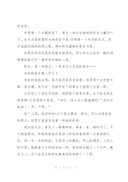 自然的语言高三作文5篇.docx