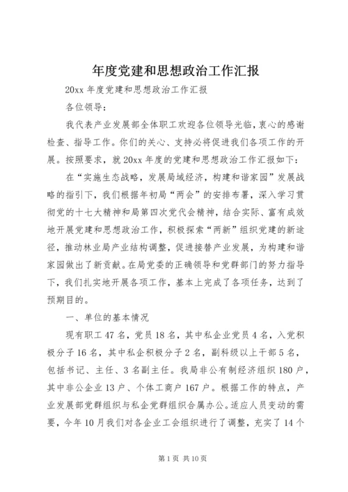 年度党建和思想政治工作汇报.docx