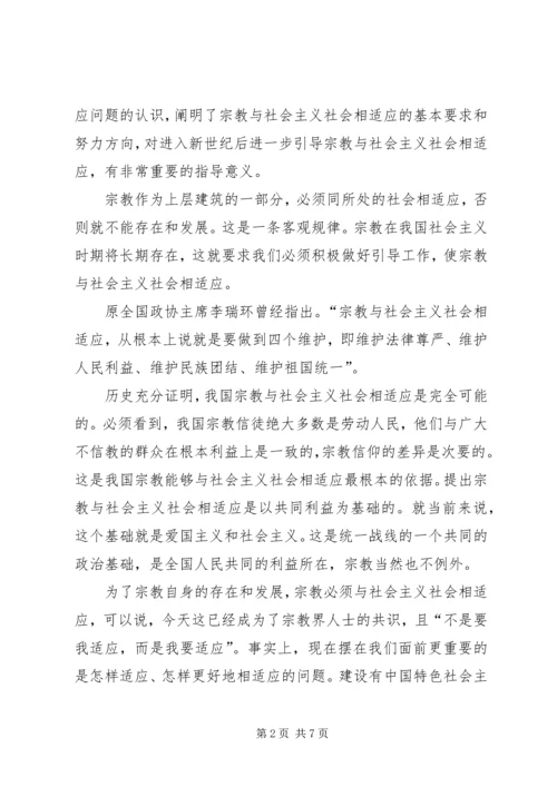 如何引导宗教与社会主义相适应.docx
