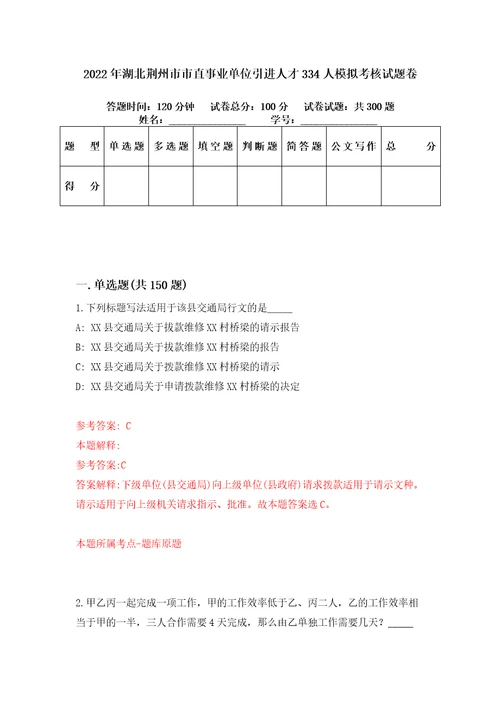 2022年湖北荆州市市直事业单位引进人才334人模拟考核试题卷8