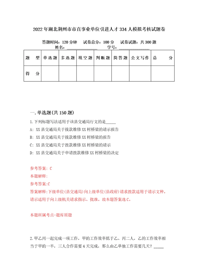 2022年湖北荆州市市直事业单位引进人才334人模拟考核试题卷8