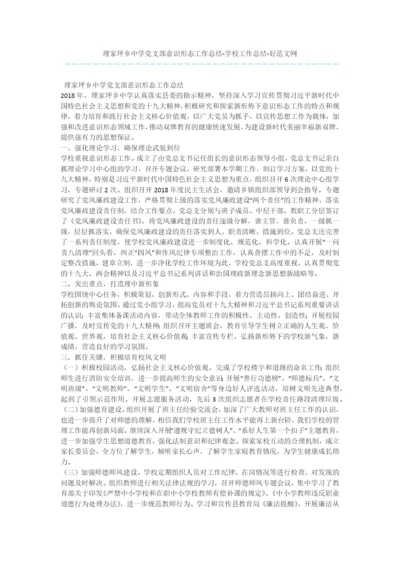 理家坪乡中学党支部意识形态工作总结-学校工作总结.docx