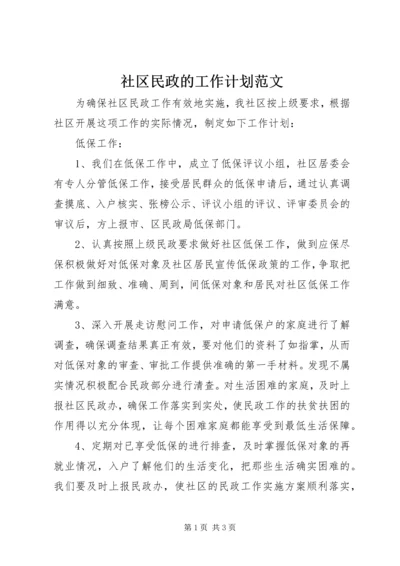 社区民政的工作计划范文.docx